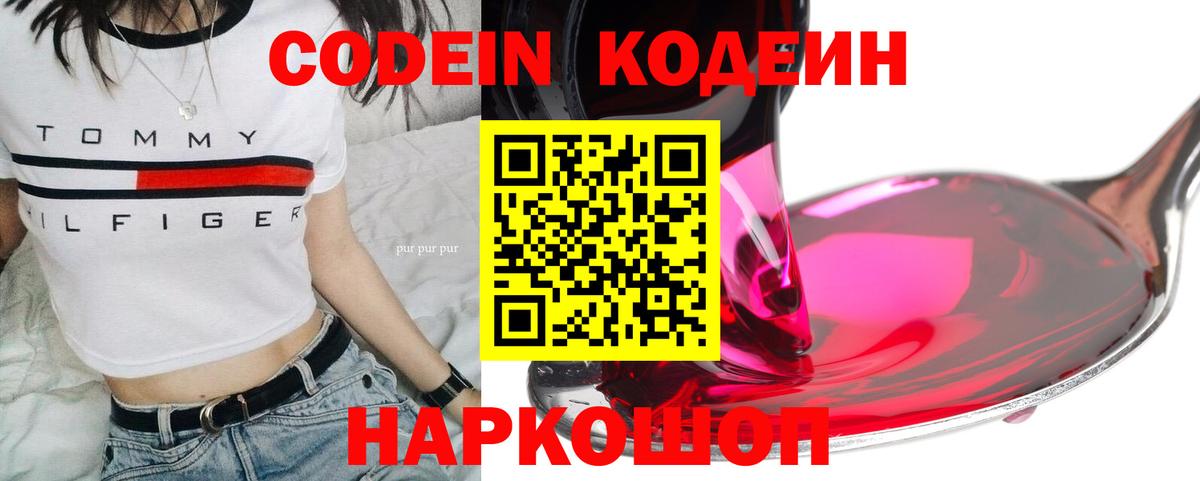 Кодеин Purple Drank Славянск-на-Кубани